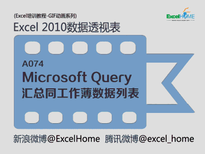 A074.Microsoft Query汇总同工作薄中的数据列表.gif