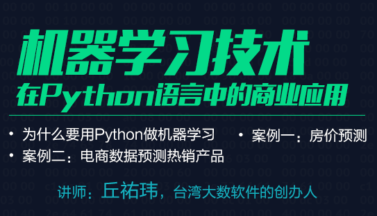 机器学习技术在Python语言的商业应用.png